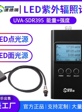 紫外LED灯强度检测仪SDR395紫外辐照计UV光源光强测试计 UV辐照计