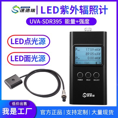 紫外LED灯强度检测仪SDR395紫外辐照计UV光源光强测试计 UV辐照计