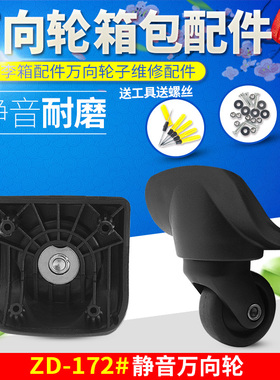 ZD-172万向轮美旅行李箱轮子替换拉杆箱配件密码箱轱辘旅行箱滑轮