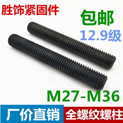12.9级全螺纹螺柱35CrMO高强度全牙螺杆牙棒通丝丝杆M27M30M33M36