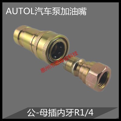 AUTOL车载泵加油嘴转换头快速接头 自锁式快插快装快换内2分牙