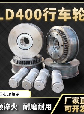 LD400行走轮电动单梁起重机行走轮龙门吊天车行车航吊LD行车
