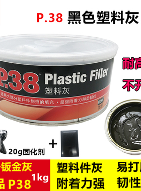 正品P38黑色塑料灰快干补土原子灰钣金腻子保险杠内饰修补合金灰