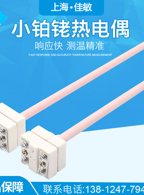 佳敏铂铑热电偶WRP-100 S 7*252*225 B小铂铑热电偶K传感器热电阻