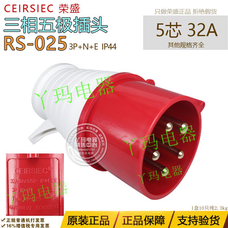 正品CEIRSIEC荣盛 RS-025 5脚 32A  工业用插头 IP44