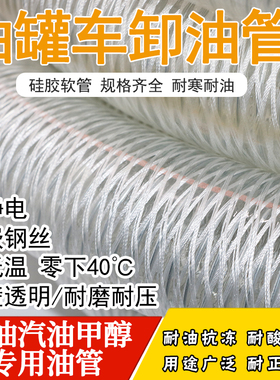 耐低温硅胶复合钢丝软管防冻透明输油管汽油柴油耐酸耐减卸油管