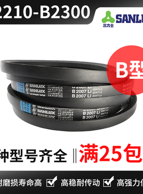 三力士三角带B2210 B2235 B2240 B2250 B2261 B2280 B2286 B2300