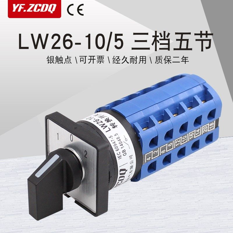 LW26-10/5三档五节万能转换开关双电源切换两组五线选择高低速10A