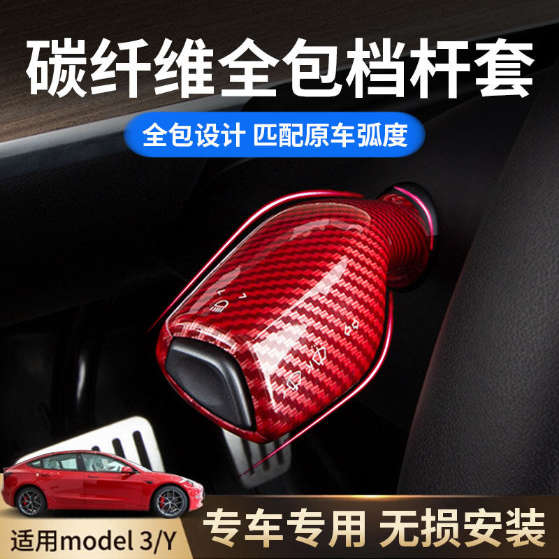 特斯拉档杆套适用于model3/y怀挡把套车内装饰用品改装丫配件饰品