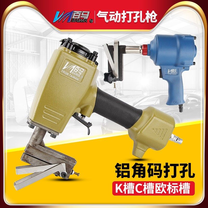 百马BM-KC10铝门窗专用气动打孔枪 K槽专用冲孔枪 打孔机 打孔器