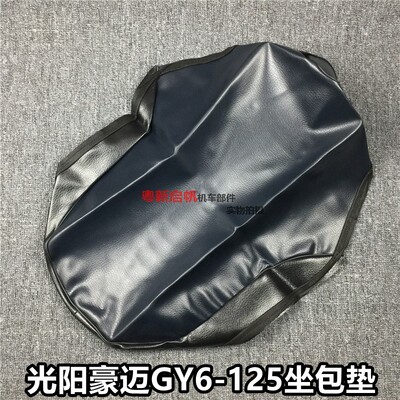 摩托配件光阳豪迈125加厚座包皮GY6125座垫套踏板车125加厚坐包皮
