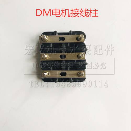 三相电机接线柱 DM黑色电机接线板 接线端子 75/95进口电机配件