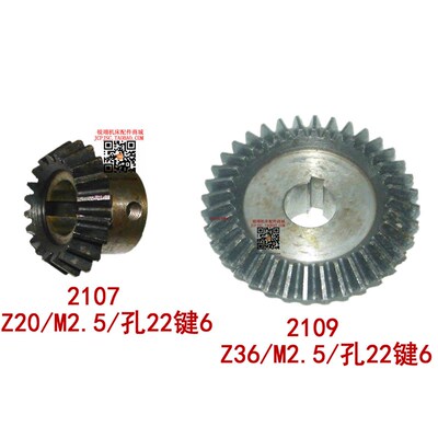 北京机床B665刨床配件2107 伞齿轮 Z20/M2.5 2109 Z36齿