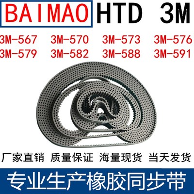 橡胶同步皮带3M567 3M570 3M573 3M576 3M579 582 588 3M591 594