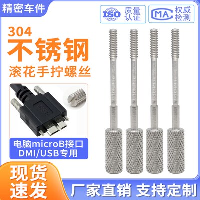 304不锈钢滚花一字槽手拧长脚螺丝microb接口DMI转接头USB长螺钉
