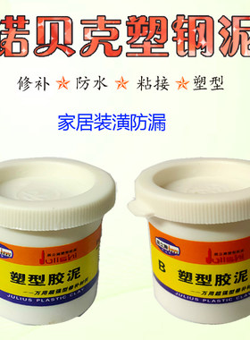 卫生间马桶陶瓷胶防水补漏胶诺贝克塑钢泥屋顶房顶水管塑钢土AB泥