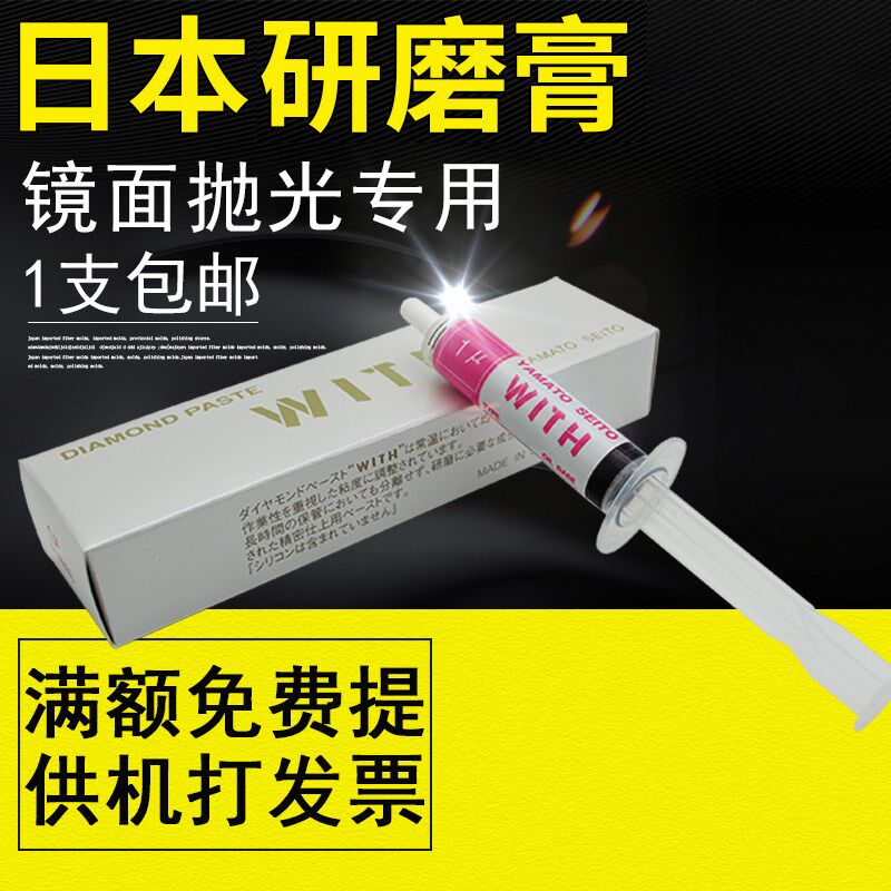 原装日本大和研磨膏WITH模具省模抛光膏金刚石镜面抛光钻石膏