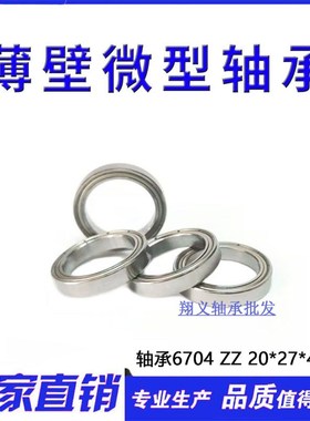 薄壁轴承6704ZZ 61704ZZ 6704-2RS  20*27*4 mm  内20外27厚4mm