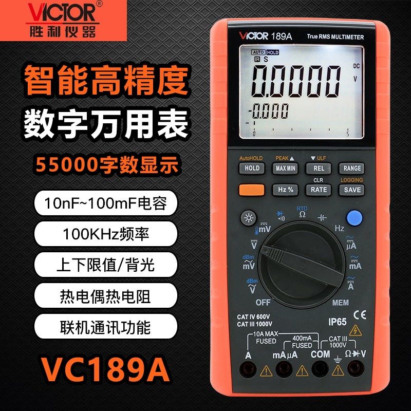 胜利VC189A数字万用表记录型多用表万用电表带通讯接口万能表