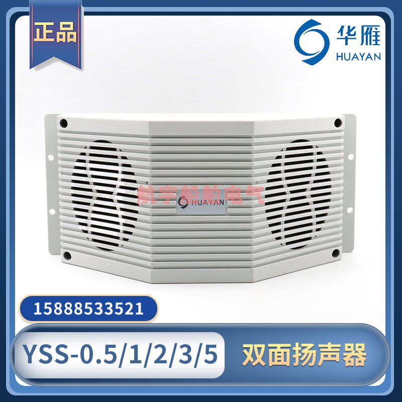 船用双面式扬声器YSS-0.5/1/2/3/5W壁挂式喇叭扩音机广播华雁IP44