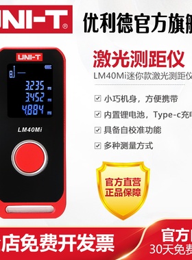 优利德LM40Mi/LM60Mi激光测距仪高精度测量仪器电子尺红外量房仪