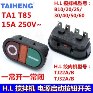 B40 B30 B50搅拌机绞肉机电源开关启动按钮TAIHENG B20 HL恒朕B10
