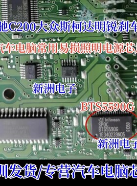 BTS5590G 适用奔驰C200刹车灯大众斯柯达明锐刹车灯IC芯片模块