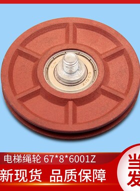 通力电梯配件/KS门绳轮/重锤钢丝轮/67*8/6001Z/钢丝轮/同步轮