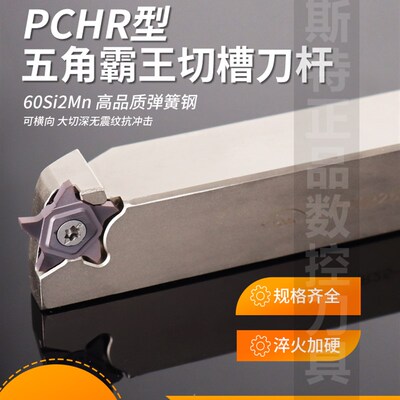 五角霸王槽刀杆PCHR弹簧钢外圆切槽适配PENTA24N刀片浅槽刀杆