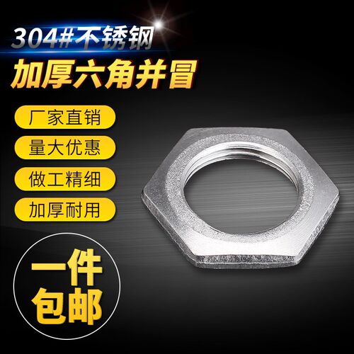 304不锈钢根母/螺帽/锁帽/水管并帽/并母/六角螺帽  1分到DN4100