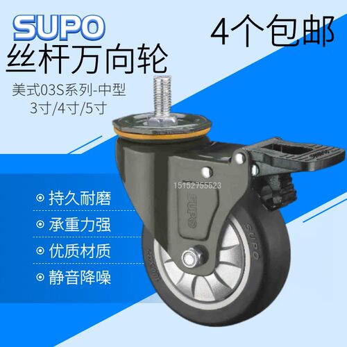 SUPO向荣脚轮3寸4寸5寸丝杆M12万向带刹车轮静音聚氨酯轮柜子轮螺