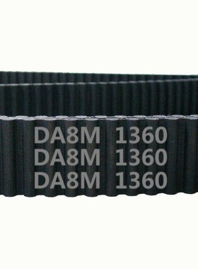 HTD 双面齿 DA8M 1360 170齿 橡胶 同步带 圆弧齿 皮带 传动带