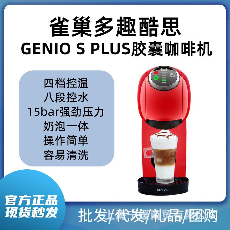 雀巢多趣酷思全自动胶囊咖啡机Plus（送清洗工具+星胶囊1盒）