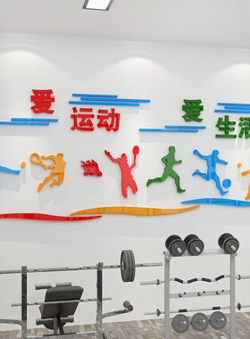 健身房背景墙贴画3d立体运动场体育馆文化装饰器材活动室海报纸