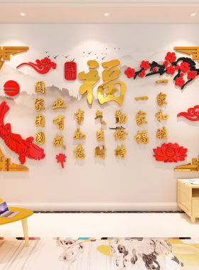 客厅沙发电视f背景墙面装饰画大福字迎门墙贴纸过春节房间布置自