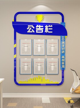 公告栏团队文化墙贴3d立体亚克力单位公司企业办公室装饰墙画装饰
