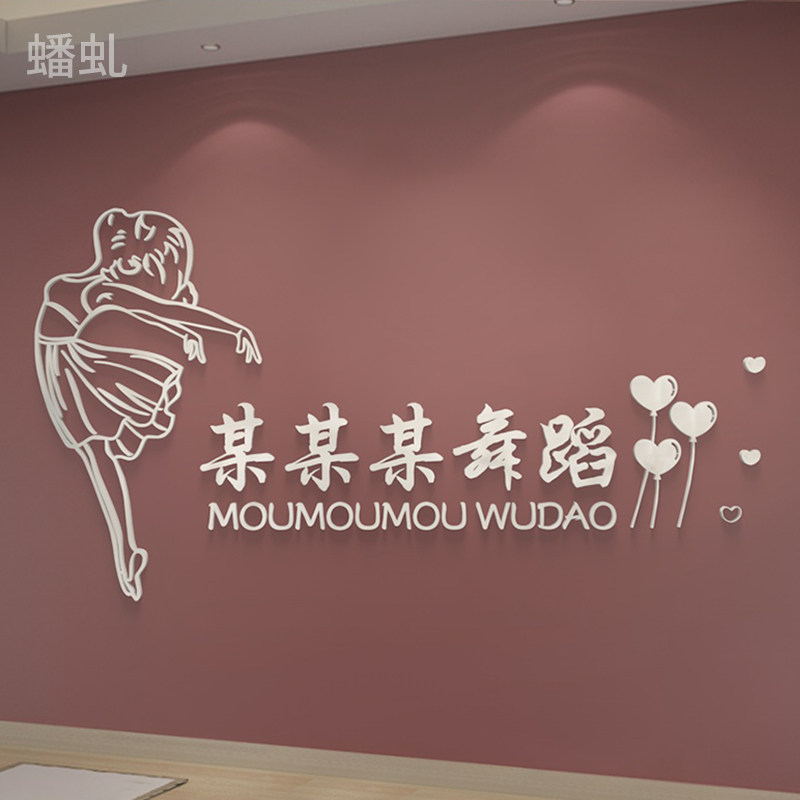 舞蹈室3D立体亚克力墙贴画艺术房培训班教室背景装饰布置文字定制