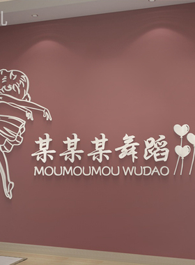 舞蹈室3D立体亚克力墙贴画艺术房培训班教室背景装饰布置文字定制