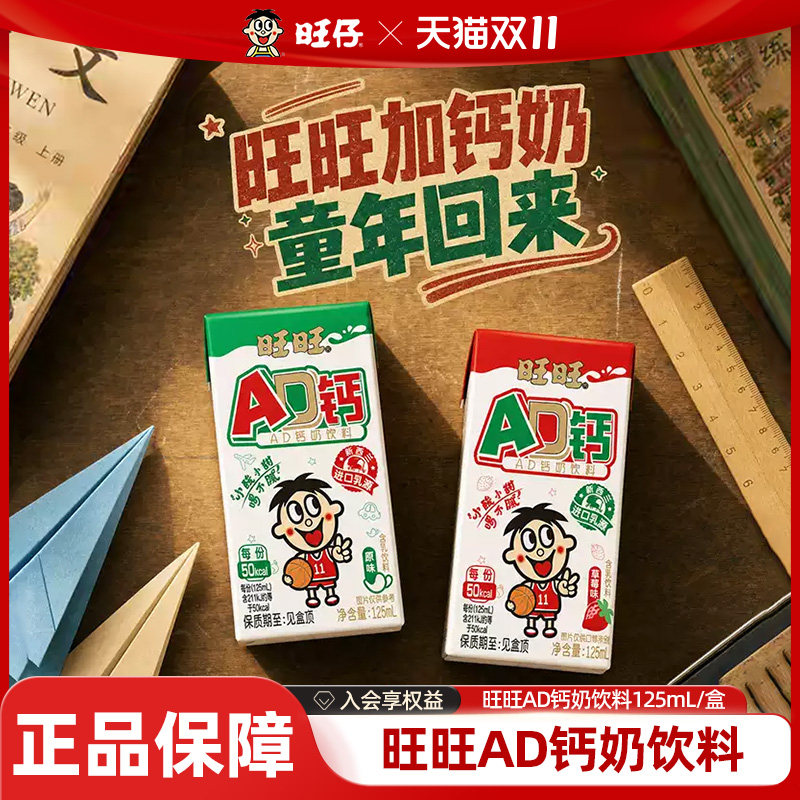 旺旺AD钙奶125ml含乳饮料儿童学生早餐下午茶饮品节日礼物-3月产
