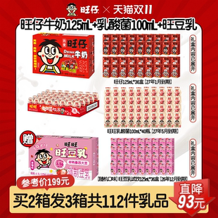 【买2箱送1箱】旺仔牛奶系列组合共112件