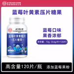 北京同仁堂内廷上用蓝莓叶黄素压片糖果 酸甜好吃 120g/瓶