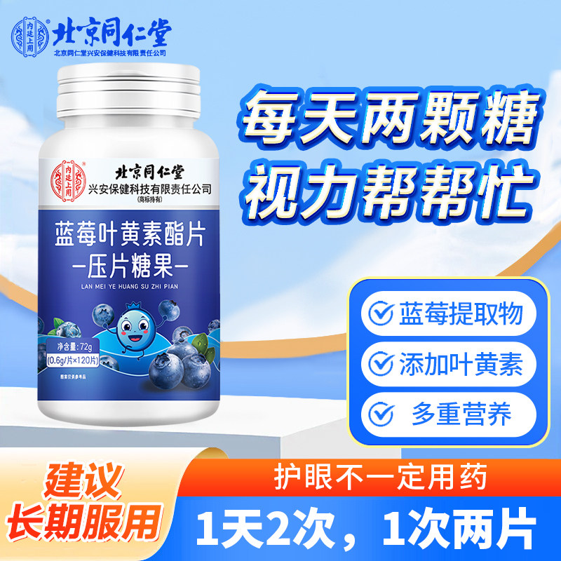 北京同仁堂内廷上用蓝莓叶黄素酯片健康护眼成人儿童用眼重度人群,保健食品/膳食营养补充食品,叶黄素/蓝莓/越橘提取物,淘宝优惠券,粉丝福利购,淘宝优惠卷