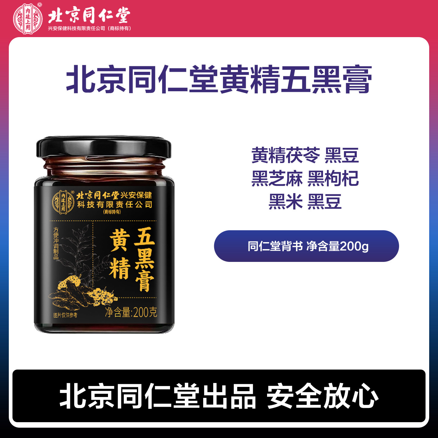 北京同仁堂内廷上用黄精五黑膏黑米黑豆黑果枸杞黑芝麻桑椹五黑膏
