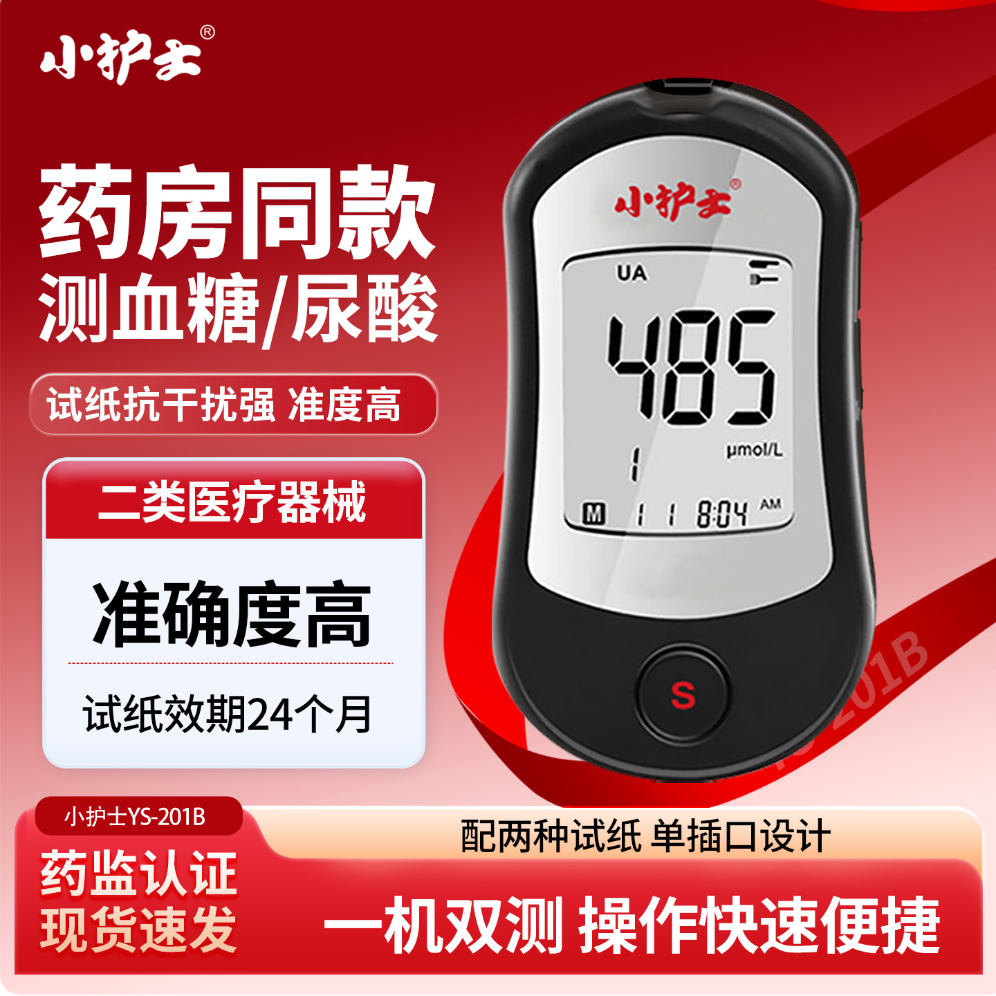 小护士血糖尿酸双功能测试仪