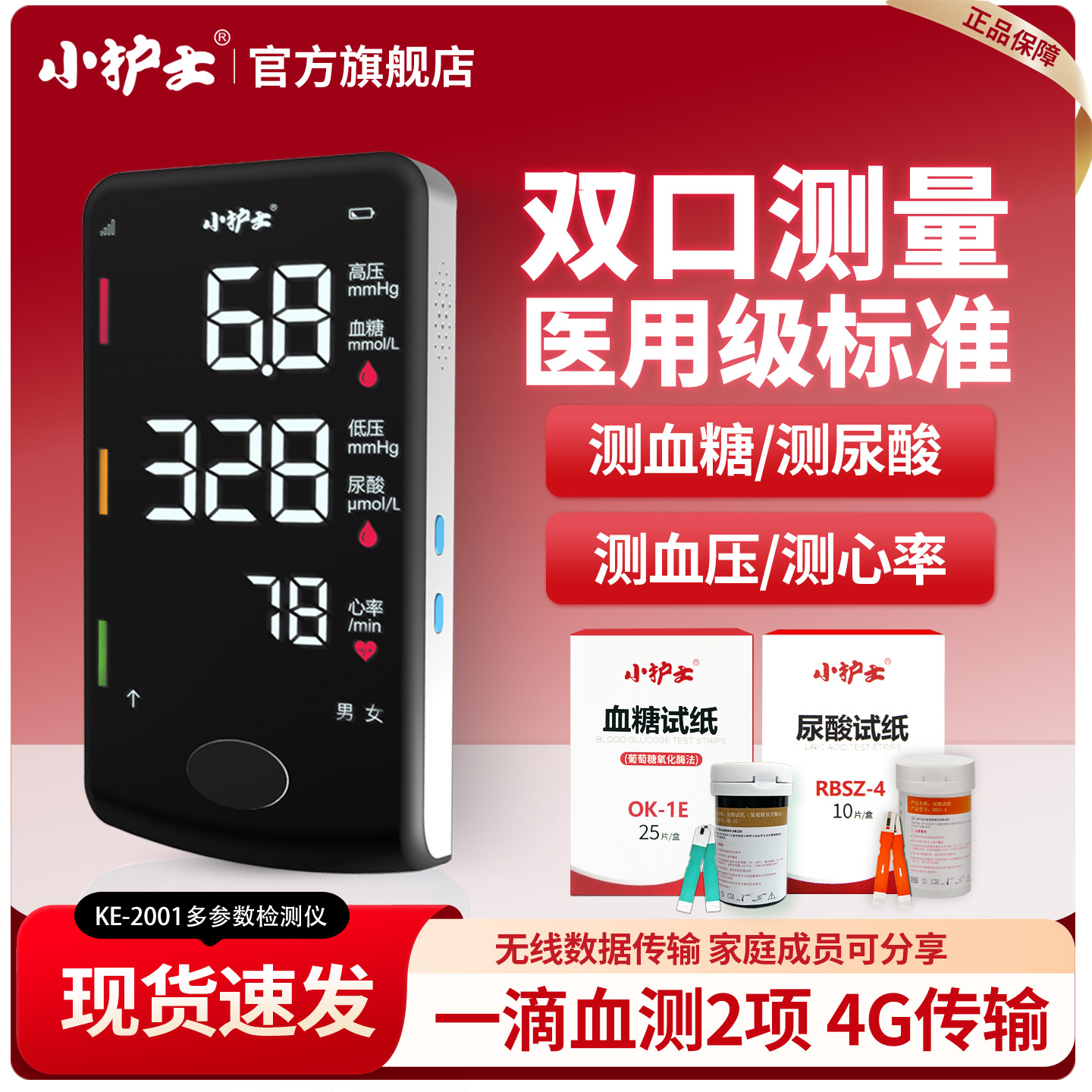 小护士四合一多参数检测仪4G云储