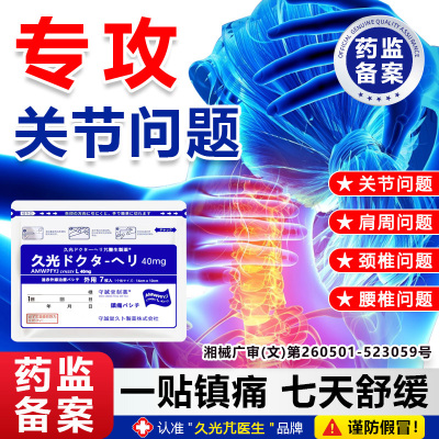 久九光贴膏贴旗舰店日本