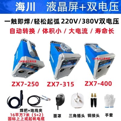 海川315电焊机ZX7-250双电压380V全自动220V小型海川400逆变焊机