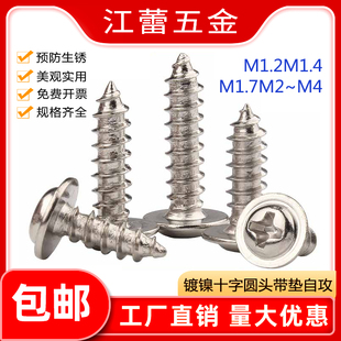 PWA镀铁镍圆头十字带垫片自攻螺丝螺钉盘头M1.2M1.4M1.7M2M2.3