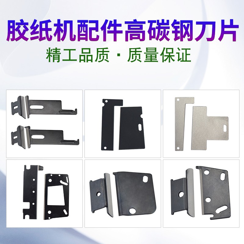 全自动胶纸机刀片ZCUT-9/ED-100/RT-3000/ZCUT-870/ZCUT-2刀片