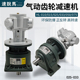025 速锐马活塞式 气动马达齿轮减速机大马力正反转减速马达HL 033